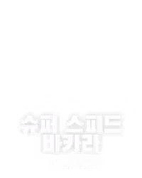 슈퍼 스피드 바카라