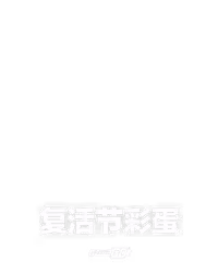 复活节彩蛋