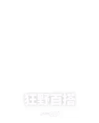 狂野百搭