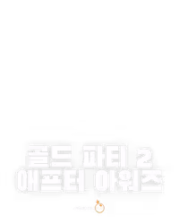 골드 파티 2 - 애프터 아워즈