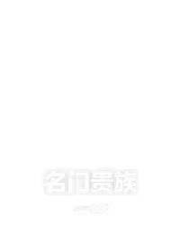 名门贵族