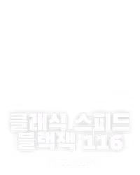 클래식 스피드 블랙잭 116