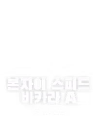 본자이 스피드 바카라 A