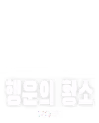행운의 황소