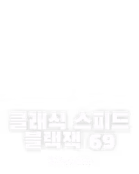 클래식 스피드 블랙잭 69