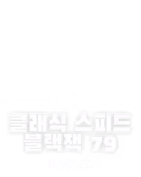 클래식 스피드 블랙잭 79