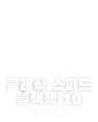 클래식 스피드 블랙잭 10