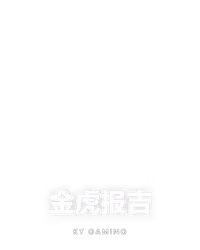 金虎报吉