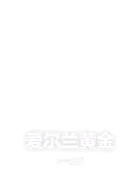 爱尔兰黄金