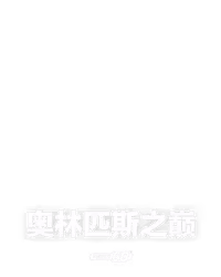 奥林匹斯之巅
