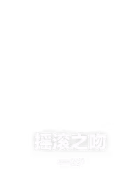 摇滚之吻