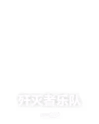 歼灭者乐队