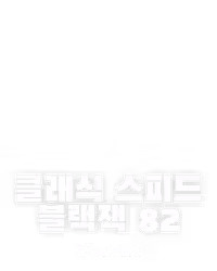 클래식 스피드 블랙잭 82
