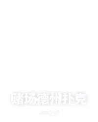 赌场德州扑克