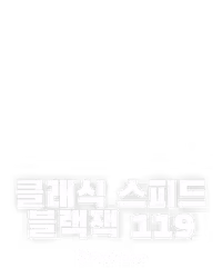 클래식 스피드 블랙잭 119