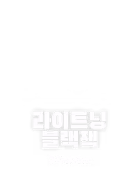 라이트닝 블랙잭