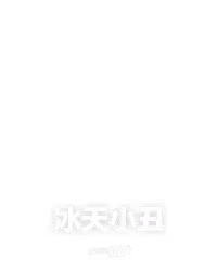 冰天小丑