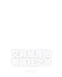 艾莉丝库柏与疯狂之书