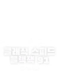 클래식 스피드 블랙잭 91