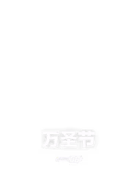 万圣节
