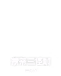 蒙蒂三怪咖