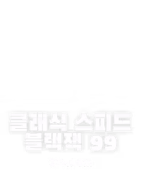클래식 스피드 블랙잭 99