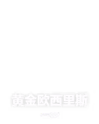 黄金欧西里斯