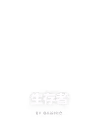 生存者