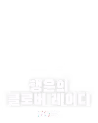 행운의 클로버 레이디