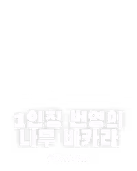 1인칭 번영의 나무 바카라