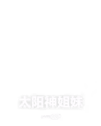 太阳神姐妹