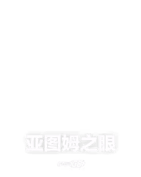亚图姆之眼