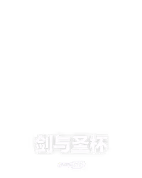 剑与圣杯