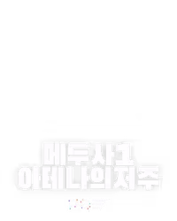 메두사1:아테나의저주