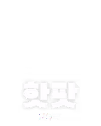 핫팟