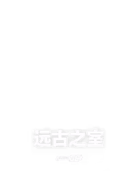 远古之室