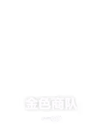金色商队