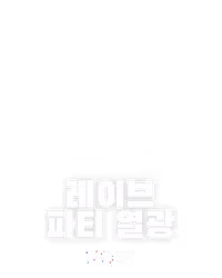 레이브 파티 열광