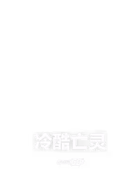 冷酷亡灵