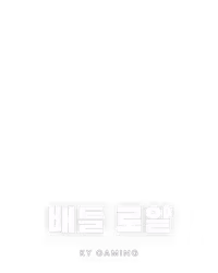 배틀 로얄