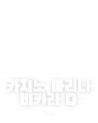 카지노 마리나 바카라 D