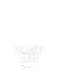 가루다의 보석