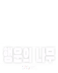 행운의 나무