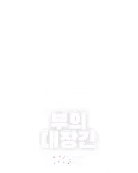 부의 대장간