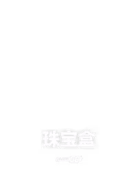 珠宝盒