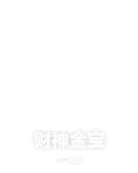 财神金宝