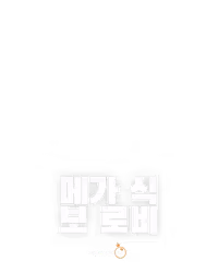 메가 식 보 로비