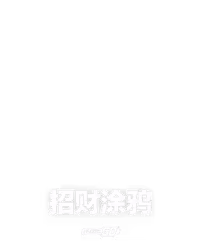 招财涂鸦