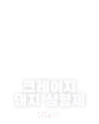크레이지 돼지 삼형제