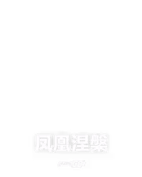 凤凰涅槃